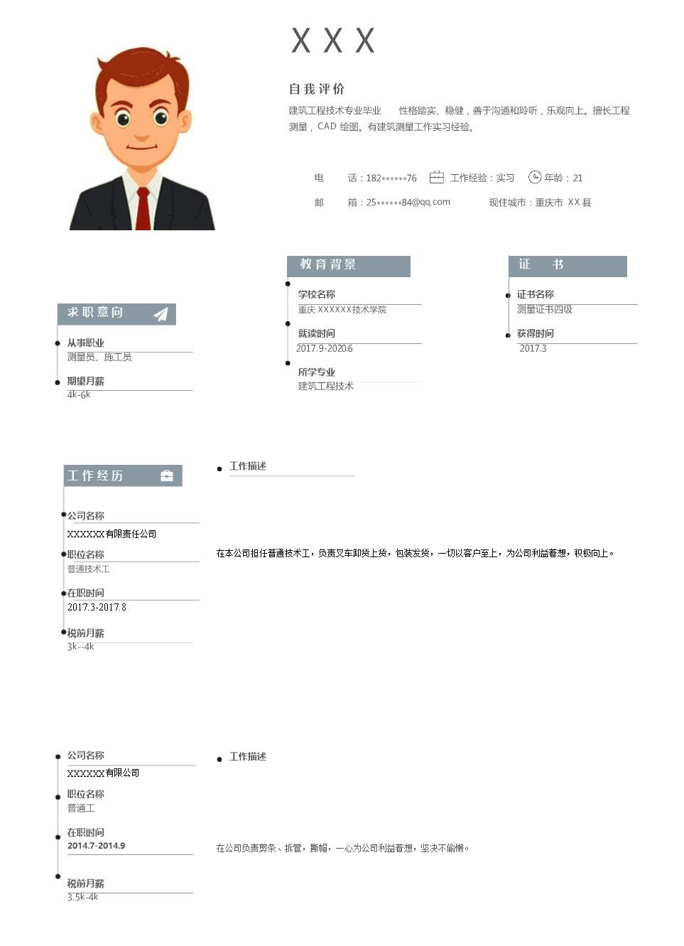 2013_测量员施工员等相关岗位求职简历模板  - 材料工程简历模板